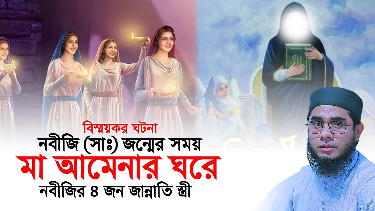 মা আমেনার ঘরে নবীজির ৪ জন জান্নাতি স্ত্রীর, বিস্ময়কর ঘটনা। mufti shahidur rahman mahmudabadi new waz