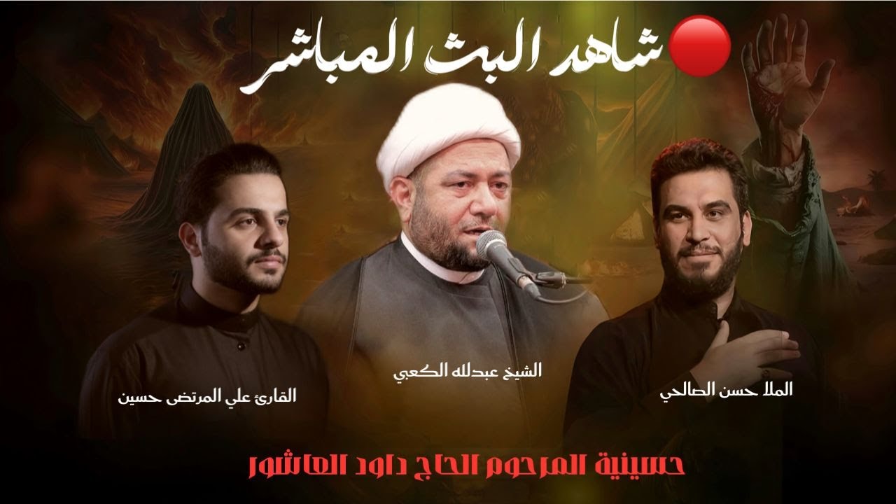البث المباشر- ليلة 7 محرم الحرام 1447هـ  القارئ علي المرتضى - الشيخ عبدالله الكعبي- ملا حسن الصالحي