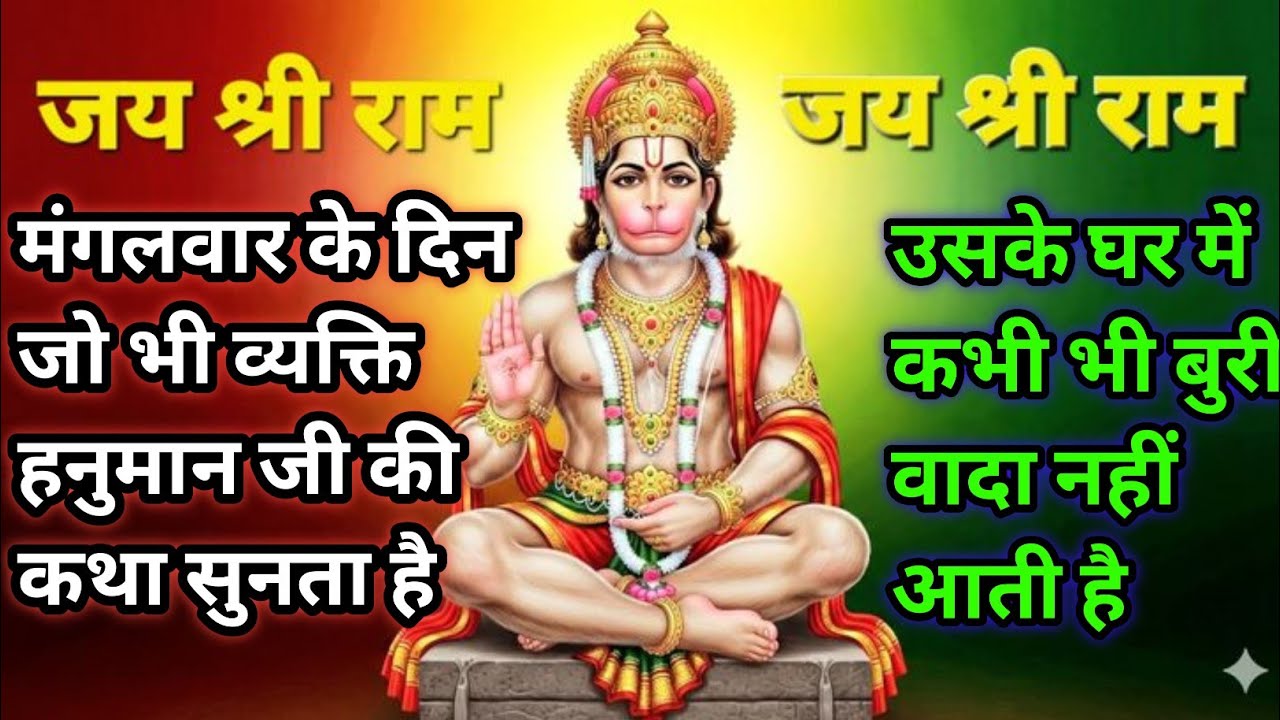 मंगलवार के दिन जो भी व्यक्ति हनुमान जी की कथा सुनता है || उसके घर में कभी भी बुरी बादा नही आती है ||