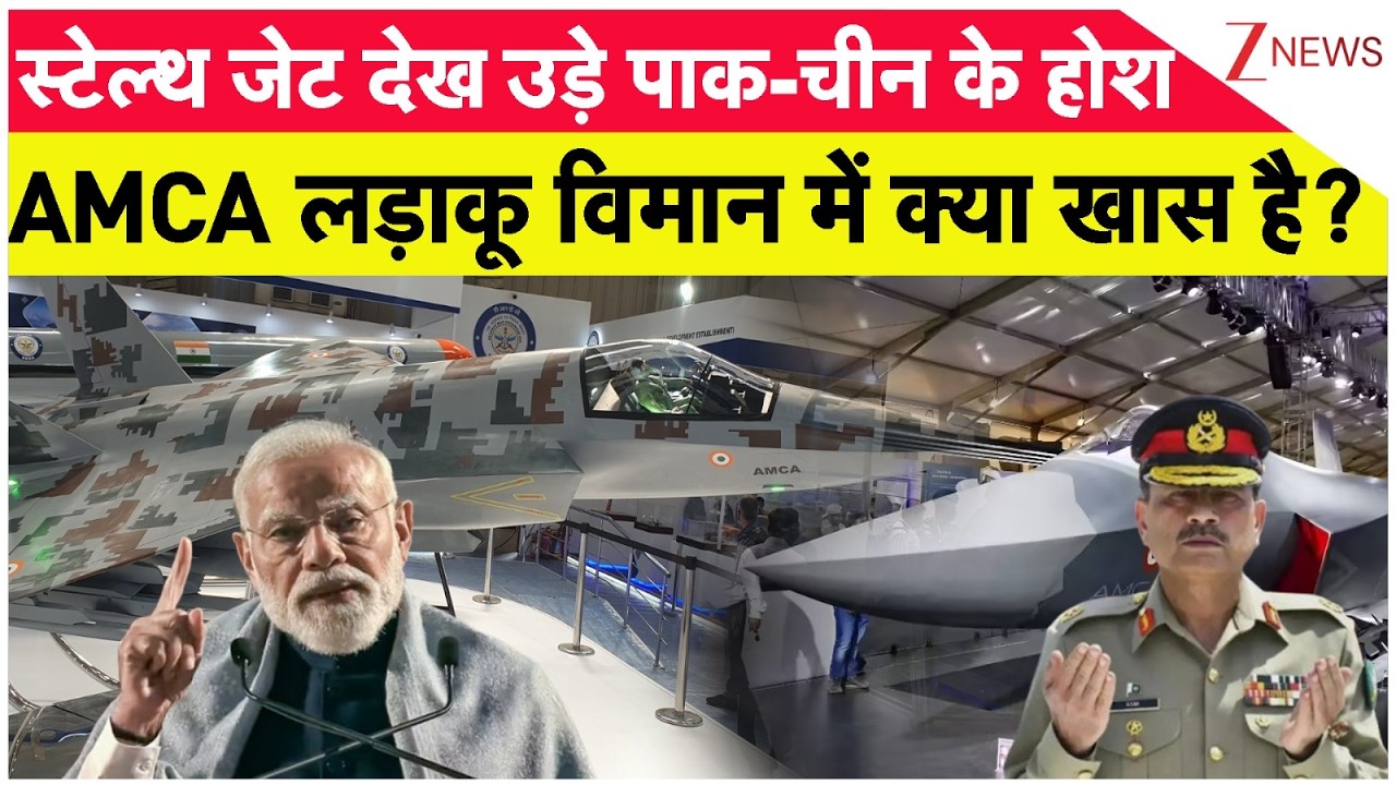 AMCA Fighter Jet: स्टेल्थ जेट देख उड़े पाक चीन के होश, AMCA विमान में क्या खास है?5th Gen Fighter