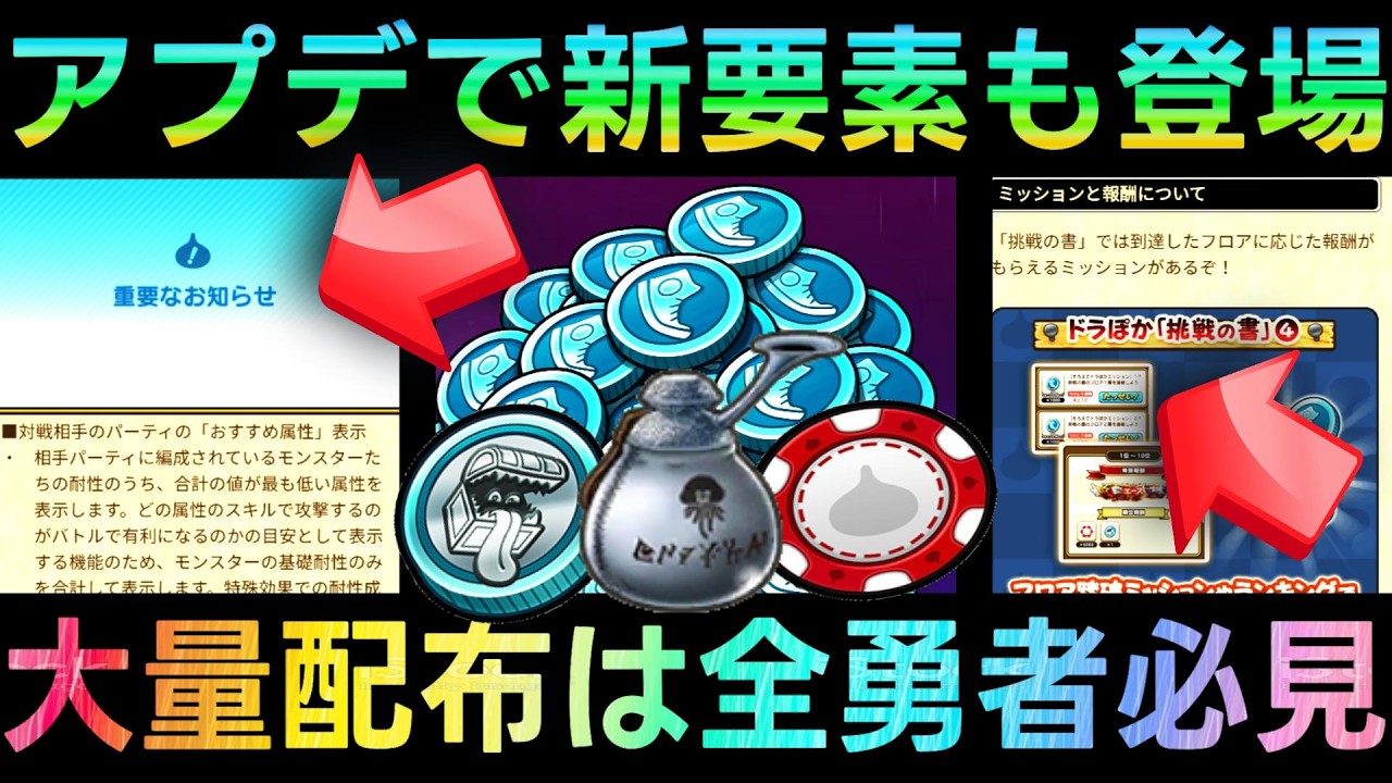 【ドラクエウォーク】これは全勇者必見、６.５周年前にまさかの大量配布!!!　アプデと共に新要素も追加!!!!　ドラぽか挑戦の書・なかモン・新モンスター追加【まほうのカギと竜の秘宝】