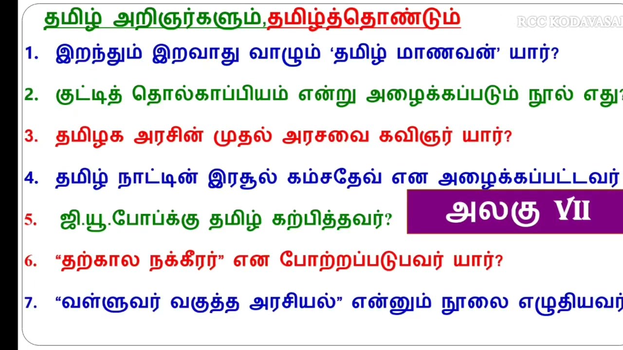 Rivision தமிழ் அறிஞர்களும் தமிழ்த் தொண்டும் வினாவிடை 🔥 TNPSC, TNUSRB, SI, MHC, TET 🔥