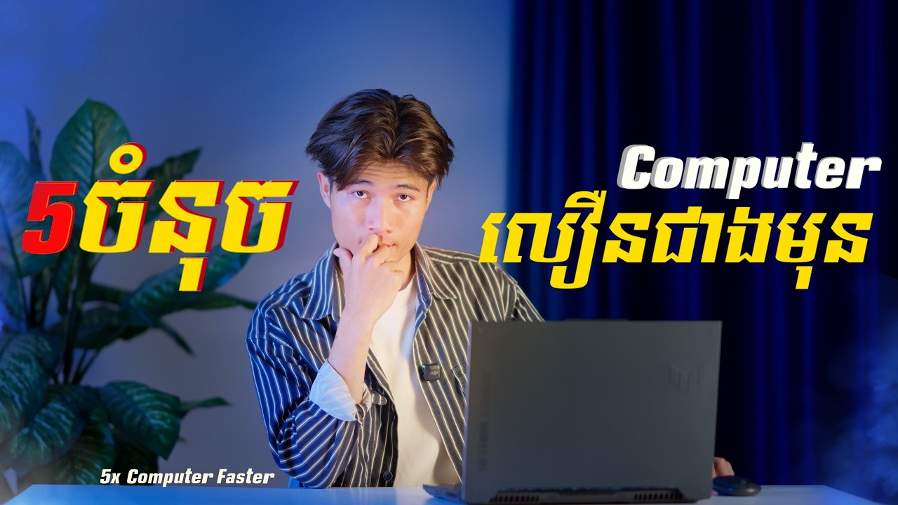 5 ចំណុចធ្វើអោយកុំព្យូទ័Window ដំណើរការលឿនជាងមុន ឆ្នាំ2026  [ How to Boost  Window Faster 2026 ]