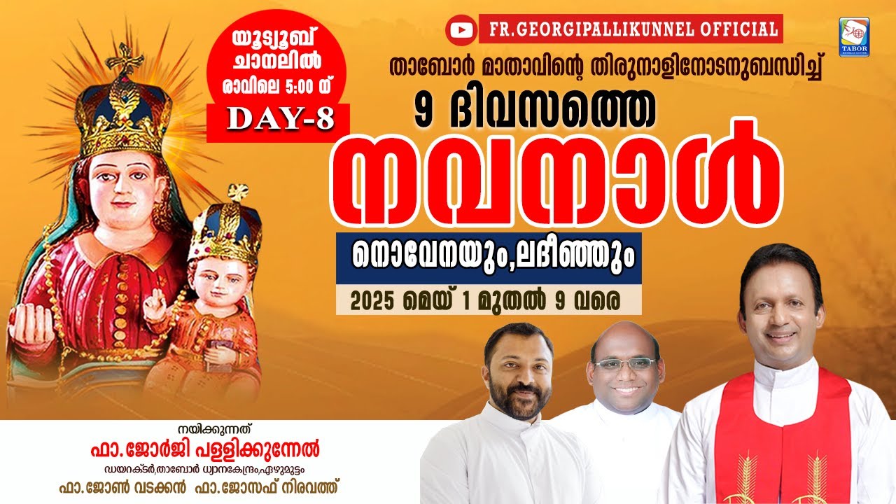 DAY8 .9 ദിവസത്തെ നവനാൾ നോവേനെയും,ലദീഞ്ഞും നിയോഗം : പ്രാർത്ഥനയുടെയും,വചനത്തിൻ്റെയും അഭിഷേകം ലഭിക്കാൻ.