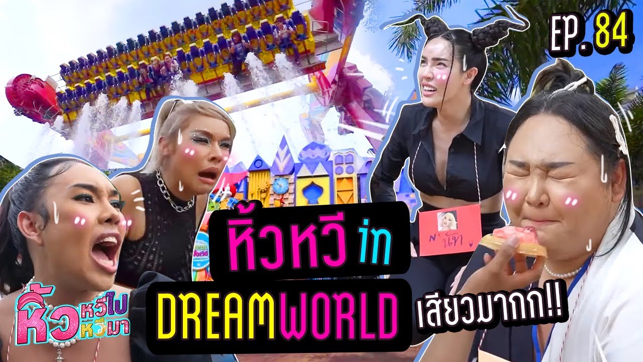 🍌 หิ้วหวีไป หิ้วหวีมา EP.84 | มีใครให้เสียวกว่านี้มั้ย?! วัดใจเล่นเครื่องเล่นสวนสนุก