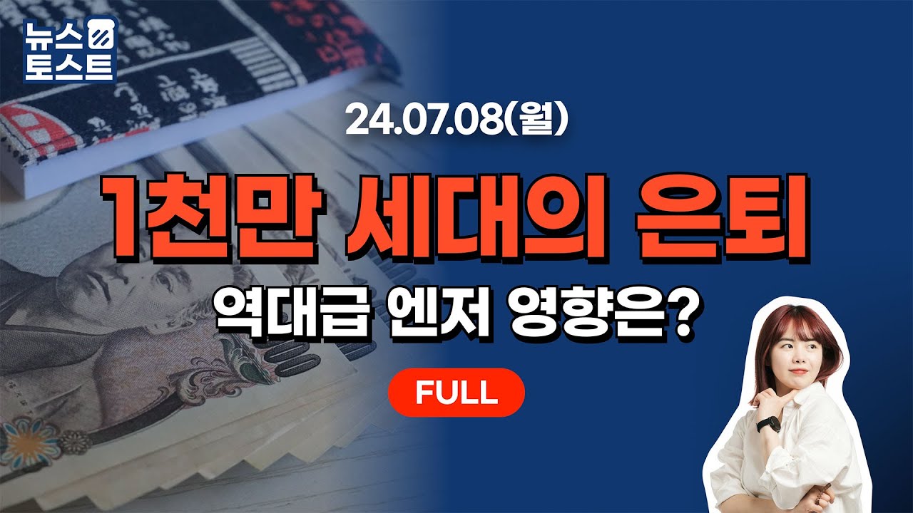 [풀영상] 7/8(월) 1천만 부모 세대의 은퇴 러쉬ㅣ’슈퍼 엔저’ 배경은? [뉴스토스트]