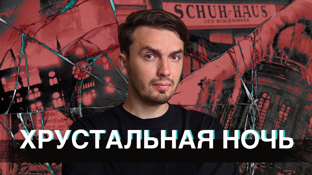 Хрустальная Ночь: Первые шаги на пути к Холокосту