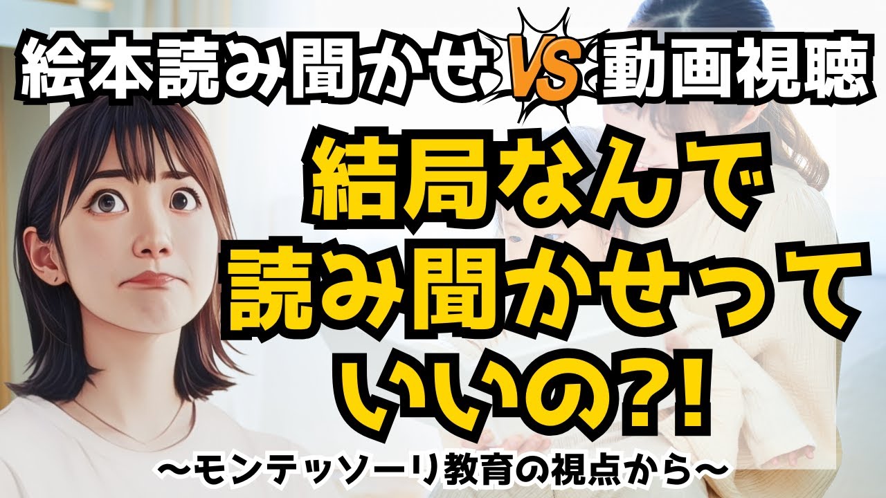 【モンテッソーリ教育流】絵本の読み聞かせと動画視聴の違いとメリットについて