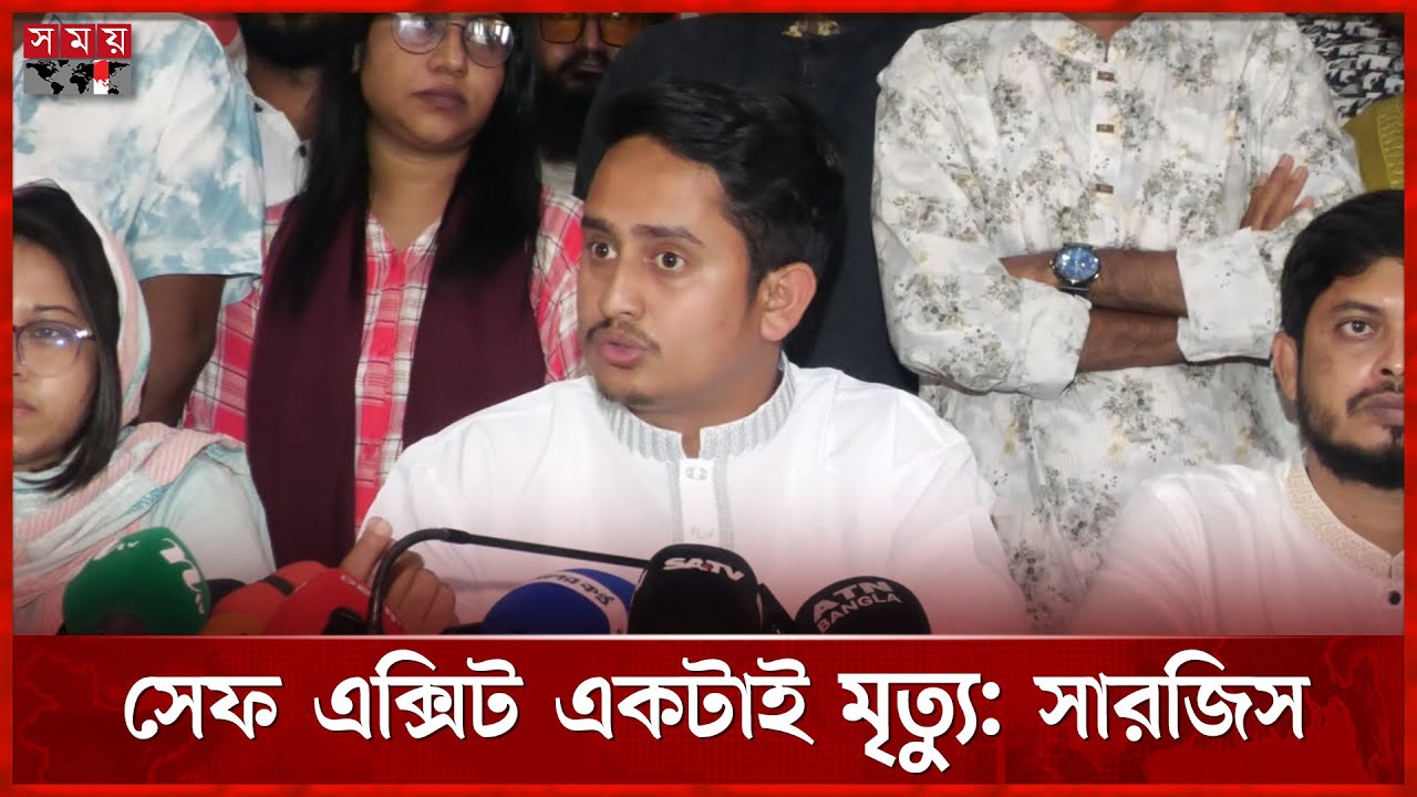 মৃত্যু ছাড়া কোনো উপদেষ্টার সেফ এক্সিট নেই, বললেন সারজিস | NCP | Safe Exit | Sarjis Alam | Somoy TV
