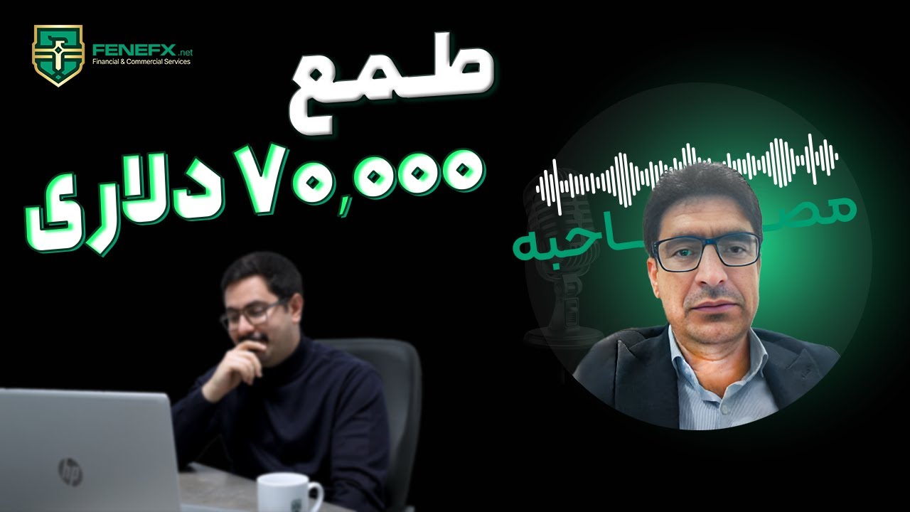 @fenefx قسمت شصت و یکم مصاحبه با تریدر های فنفیکس: بلایی که طمع سرتریدر میاره