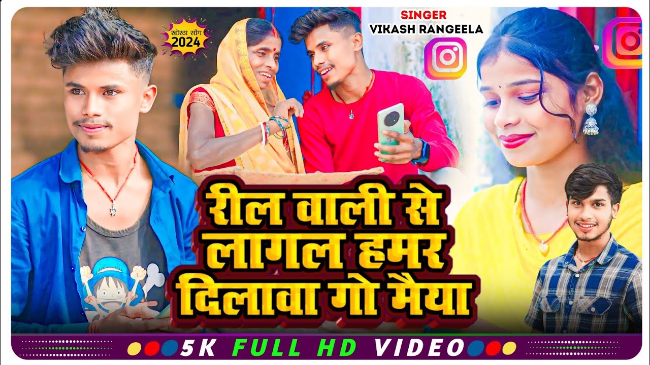 रील वाली से लागल हमर दिलावा गो मैया || Jitu Bhai & Devki  || Vikash Rangila || New Khortha song 2024