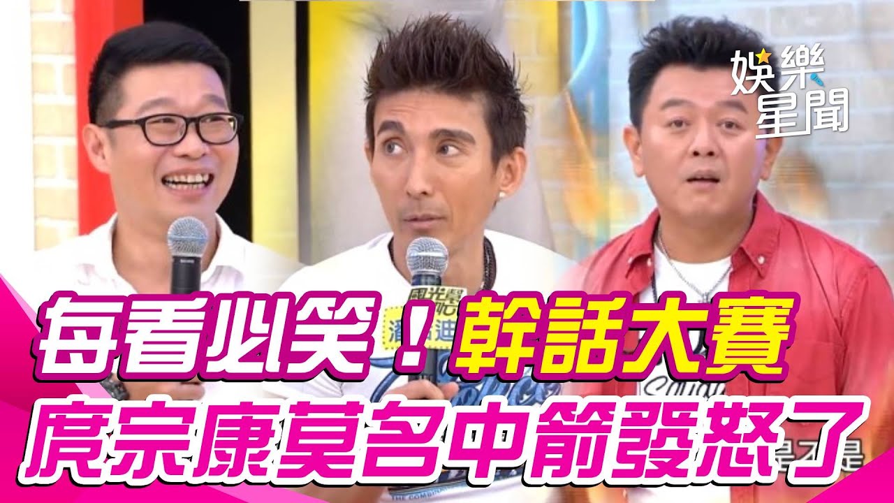 每看必笑！男人一聚幹話超多 #潘若迪 遭芽芽狠酸...庹宗康莫名中箭發怒了｜國光幫幫忙｜三立娛樂星聞