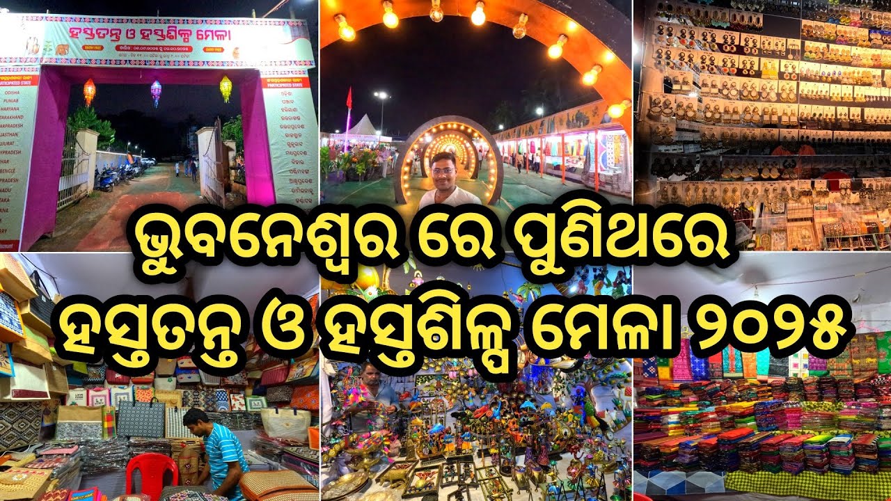 ହସ୍ତତନ୍ତ ଓ ହସ୍ତଶିଳ୍ପ Mela 2025 Bhubaneswar | Handloom and Handicraft Mela in Bhubaneswar | Mela 2025