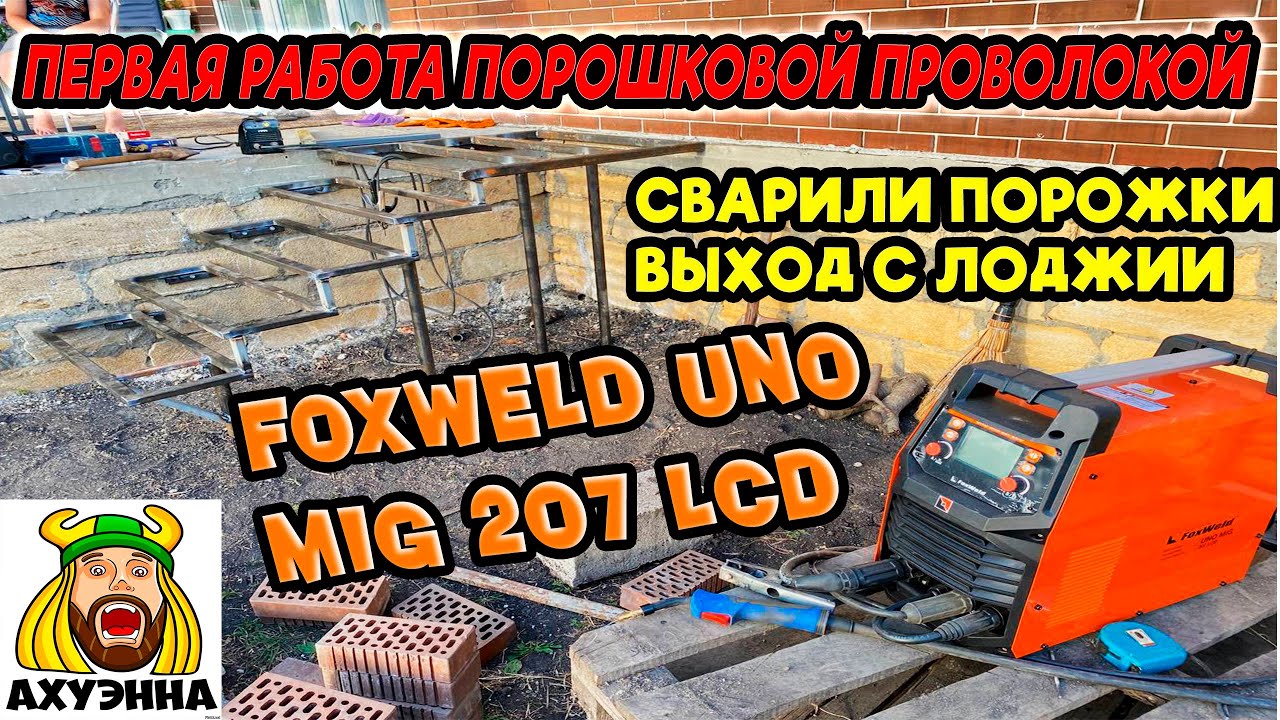 СВАРИЛ ПОРОЖКИ ПОРОШКОВОЙ ПРОВОЛОКОЙ FOXWELD UNO MIG 207 LCD