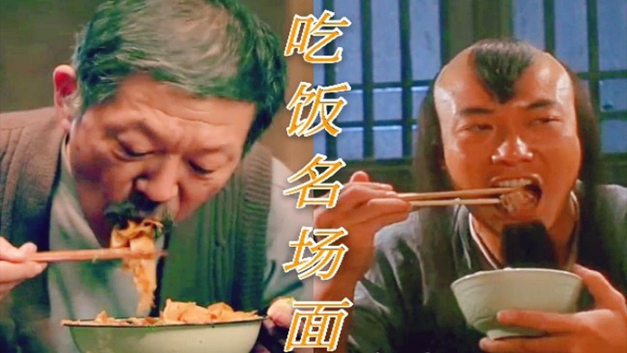 【吃饭名场面】盘点让人胃口大开的吃戏，老戏骨吃油泼面配蒜，李连杰钱小豪一起下馆子，看饿了系列