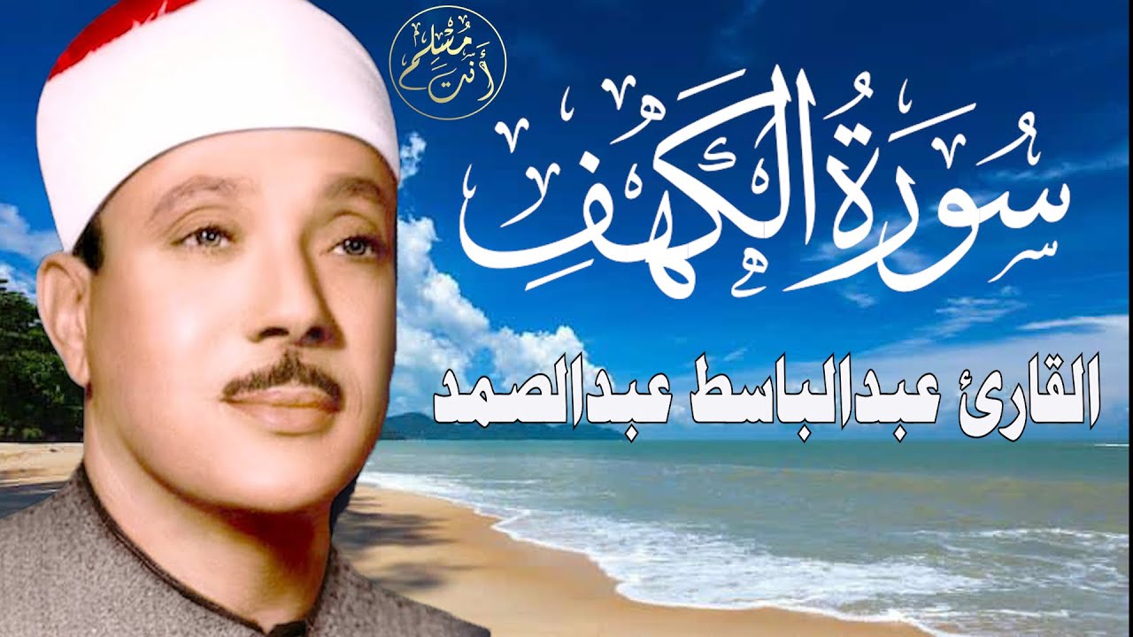 سورة الكهف أجمل تلاوة في يوم الجمعة المباركة || الشيخ عبدالباسط عبدالصمد | Surah Al kahf