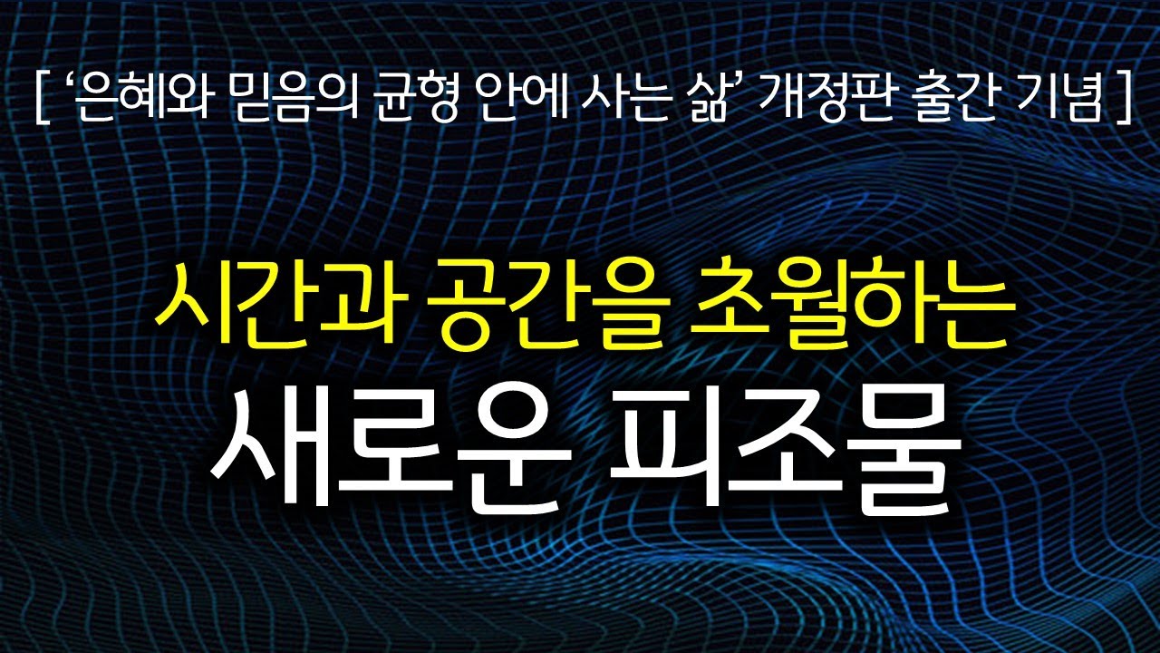 시간과 공간을 초월하는 새로운 피조물(230527)