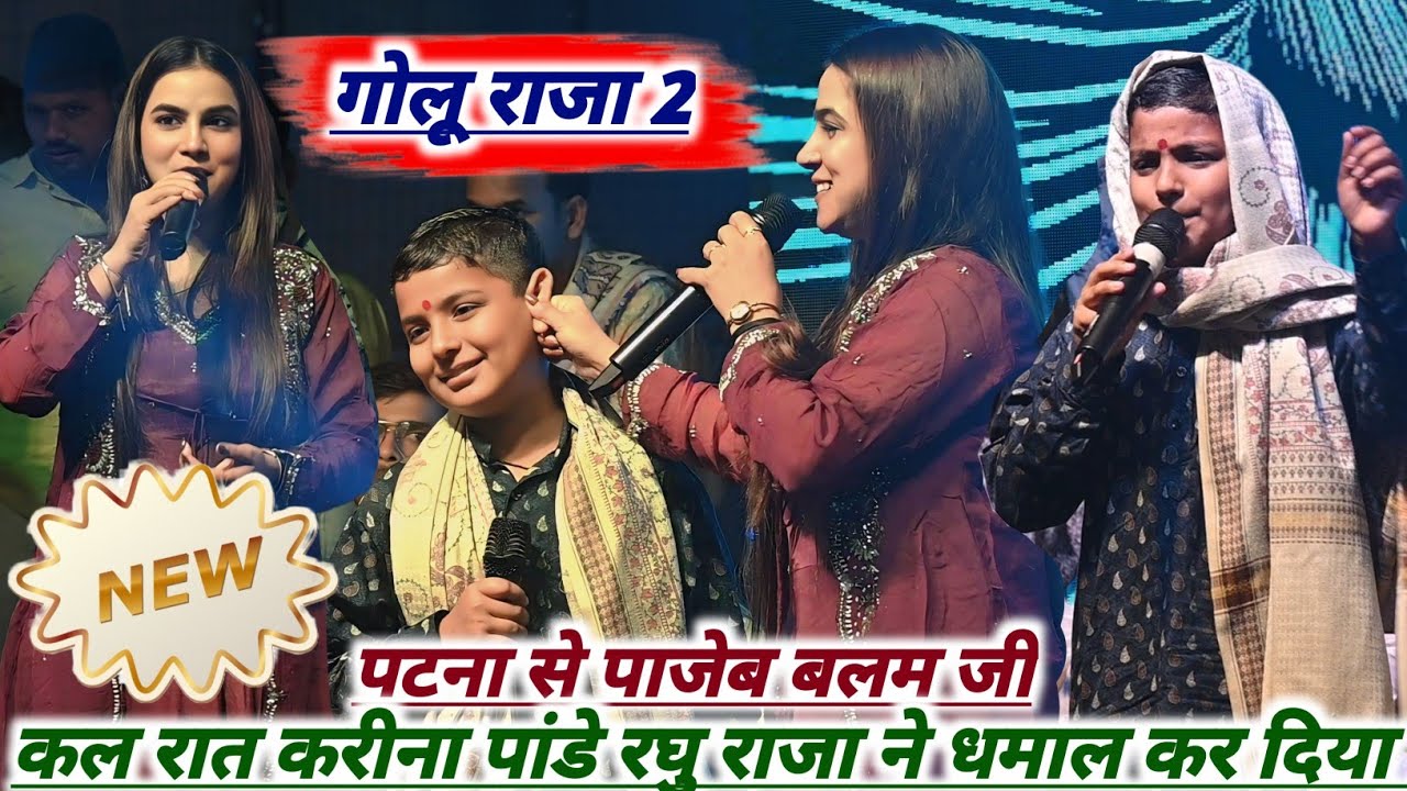 पटना से पाजेब बलम जी | रघु राजा सुपरहिट स्टेज शो | patna se pajeb balam ji | Raghu Raja New stage 