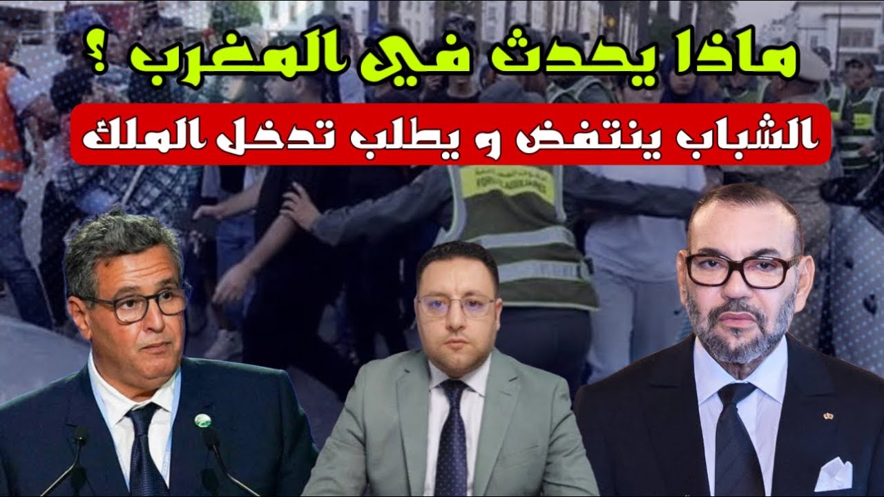 الشباب المغربي ينتفض و يطلب تدخل الملك و الحكومة في ورطة  