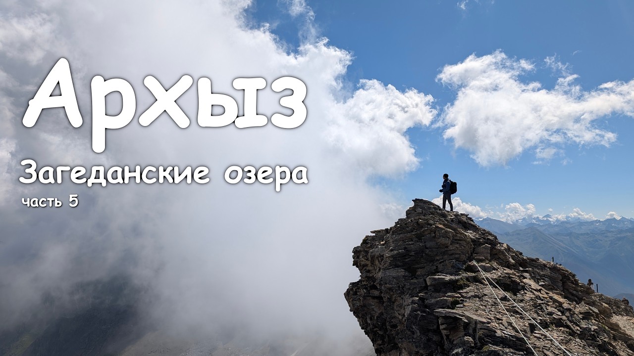 Архыз. Загеданские озера. Часть 5