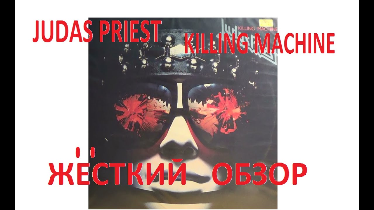 Judas Priest  Killing Machine  Жесткий обзор