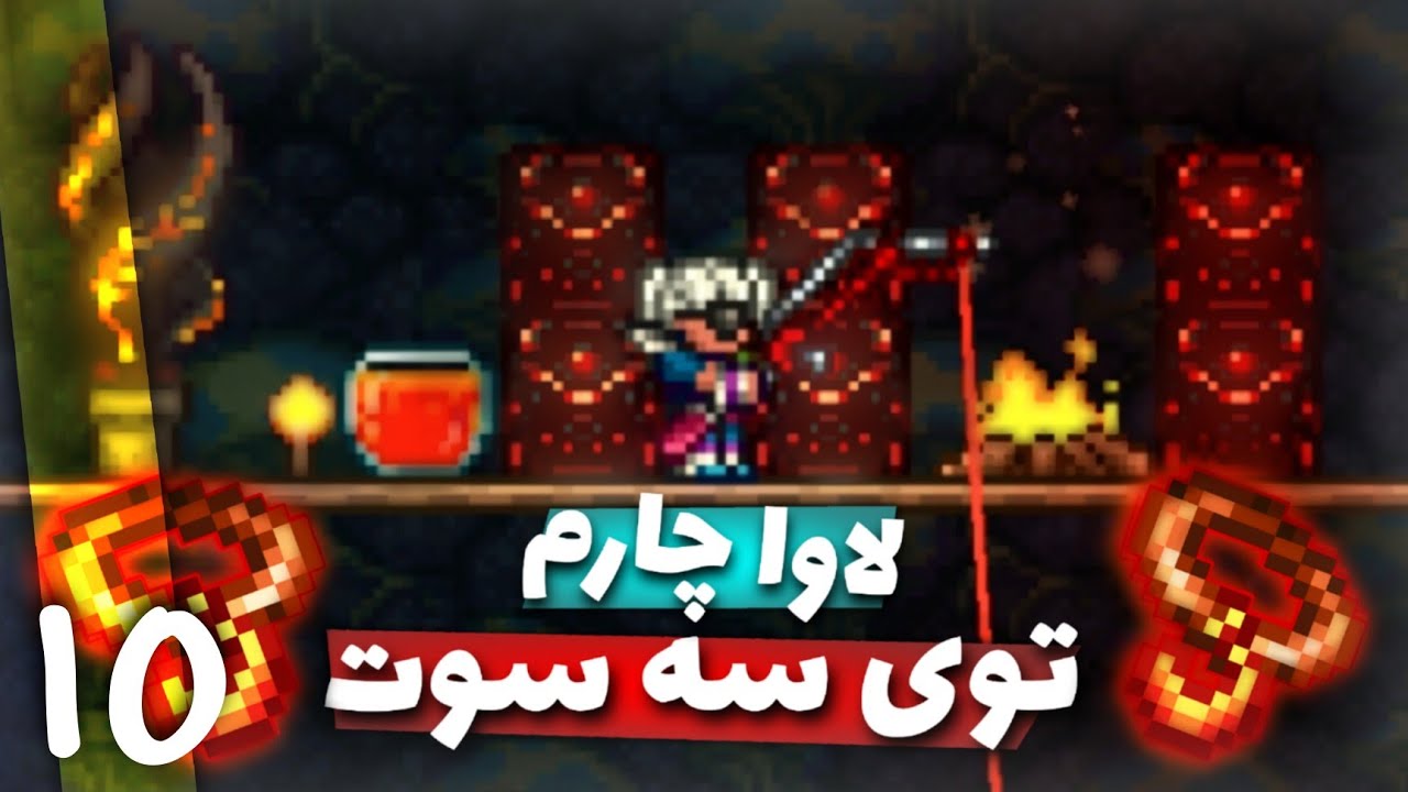 اپیزود آموزشی تراریا - قسمت ۱۰ | گرفتن لاوا چارم 🌋 Terraria classic 1.4.3