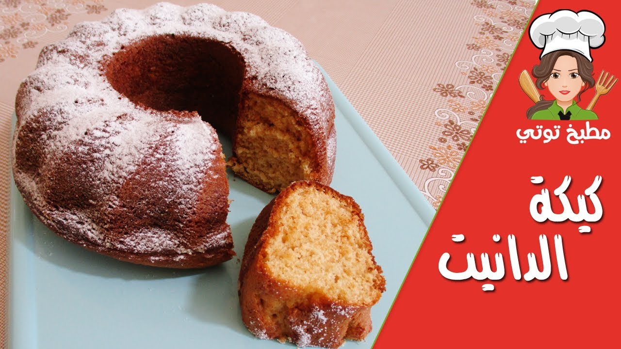كيكة الدانيت بنكهة البندق (النوازيت) طعم ولا اروع - Cake Danette