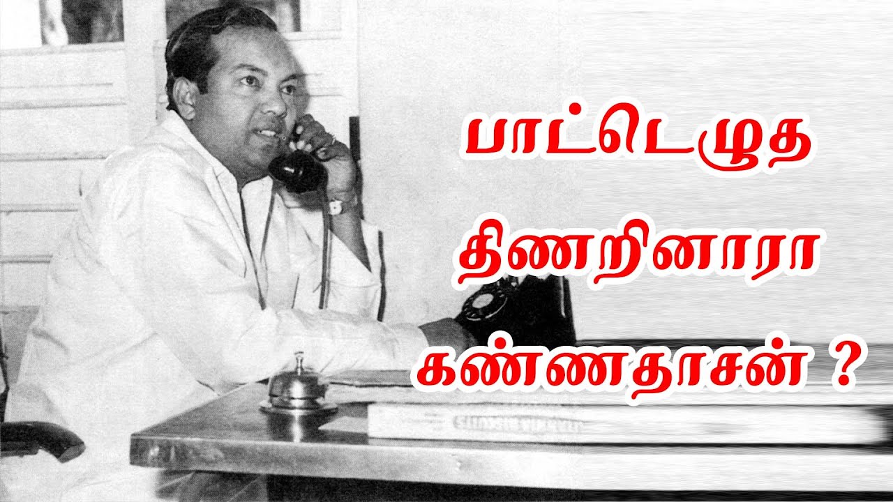 186 ) பாட்டெழுத திணறினாரா கண்ணதாசன்?