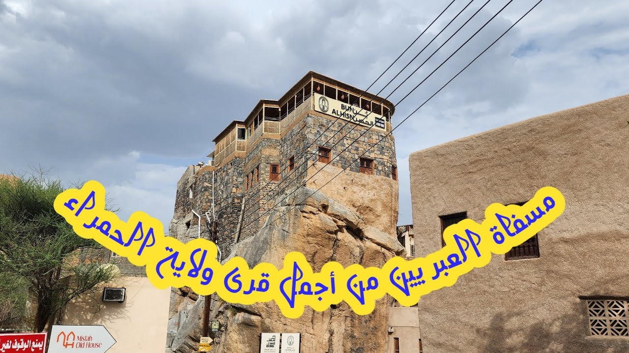 مسفاة العبريين بولاية الحمراء 🇴🇲 | جولة في أحدى أجمل القرى العمانية 