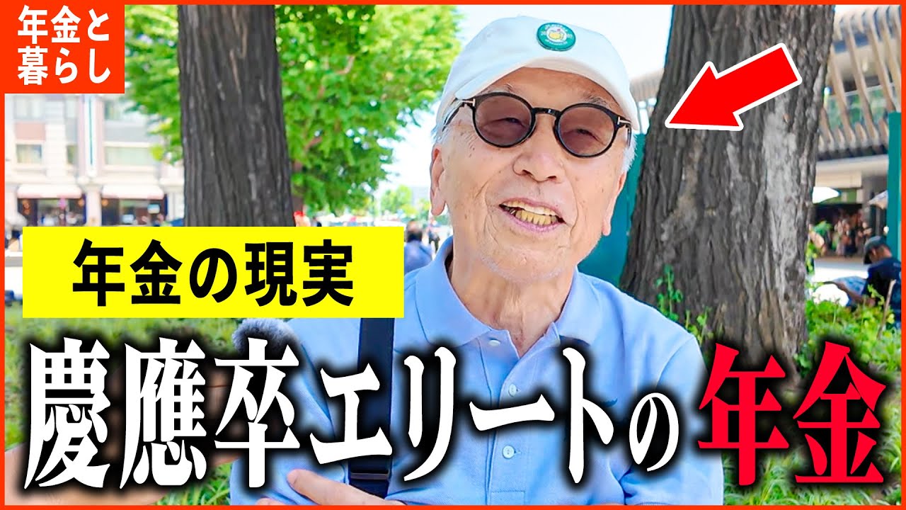 【年金いくら？】81歳「慶應大卒エリートの年金額と老後の資産形成...老後の年金生活」年金インタビュー