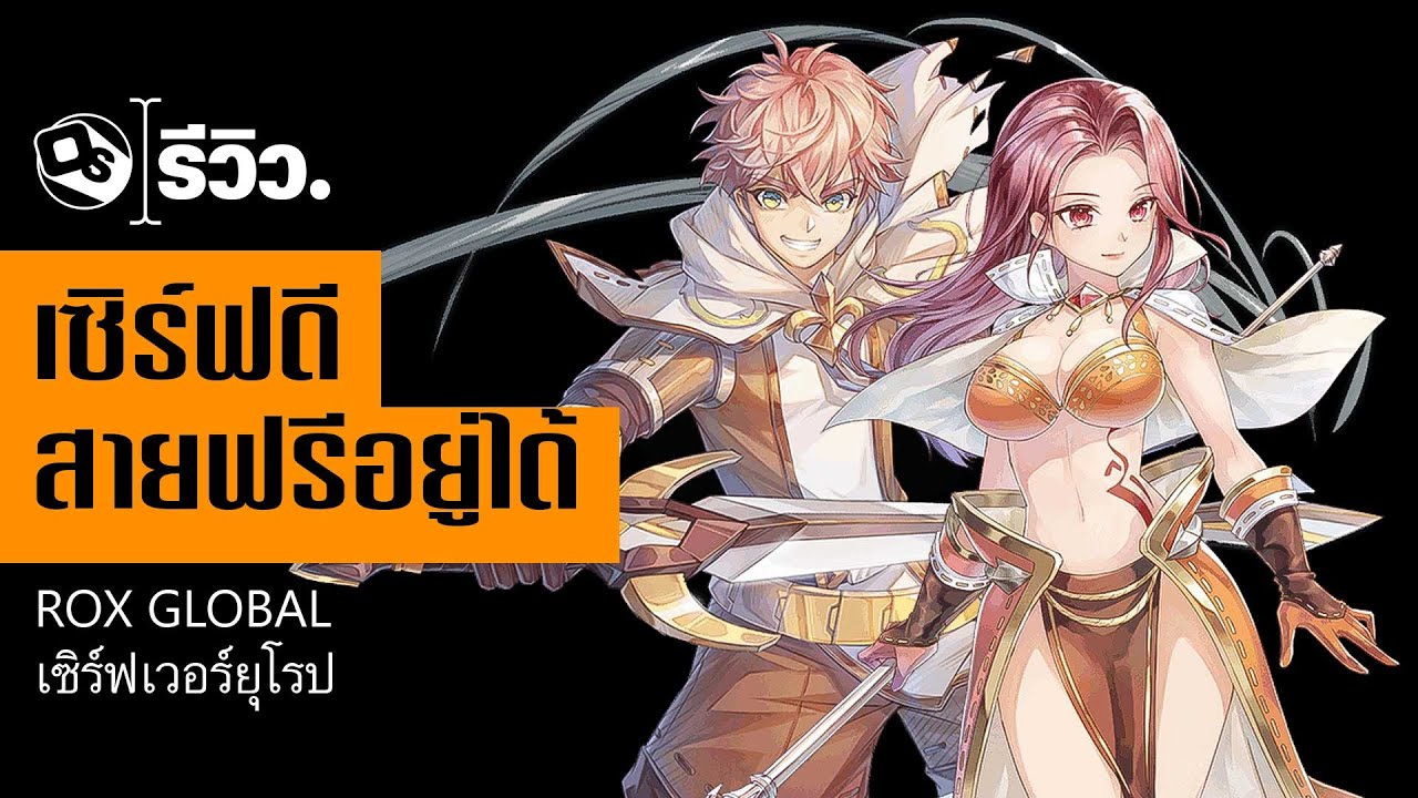 รีวิว ROX Global เซิร์ฟเวอร์ยุโรป เล่นสบาย ไม่ต้องจ่ายหนัก | Game Review
