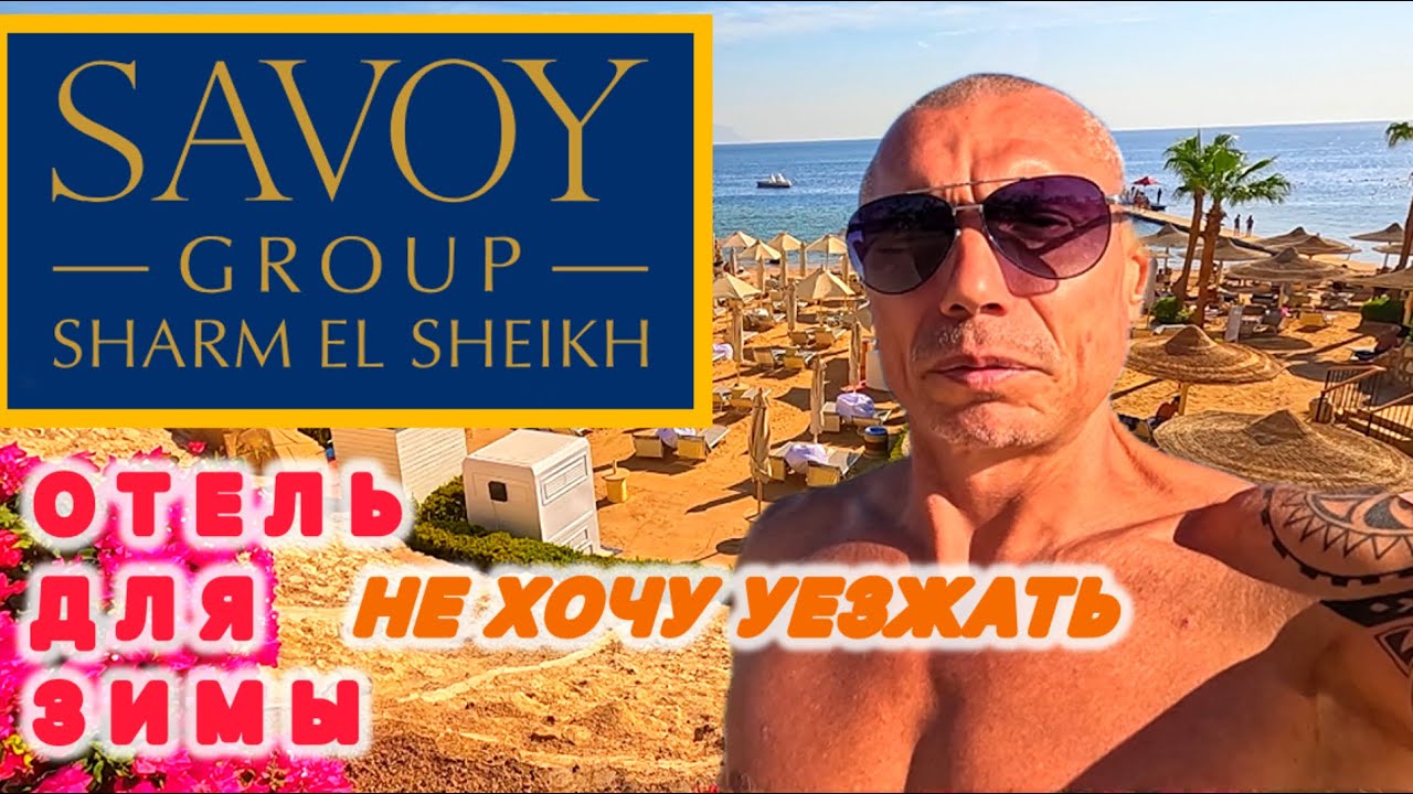 🇾🇪 НЕВЕРОЯТНО‼️ SAVOY SHARM EL SHEIKH /  Масса достоинств / Разбираемся подробно /