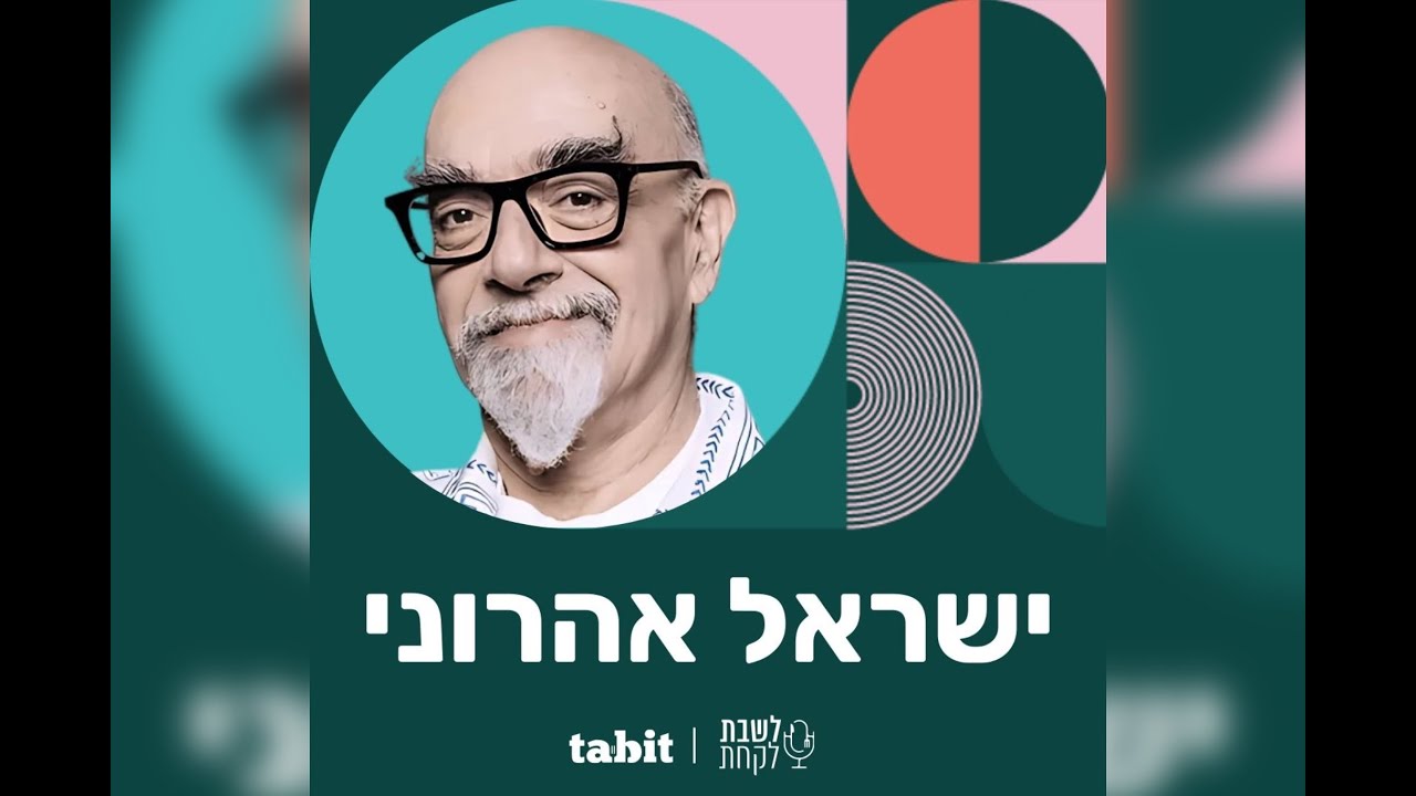 שף ישראל אהרוני - פרק 13: לשבת לקחת - חלק 2