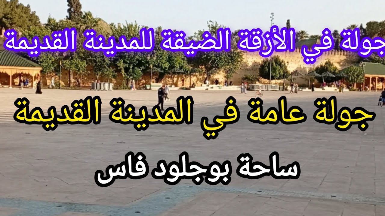 جولة عامة في المدينة القديمة ساحة بوجلود فاس #اكسبلور #اشتراك #subscribe #تيك_توك #فاس