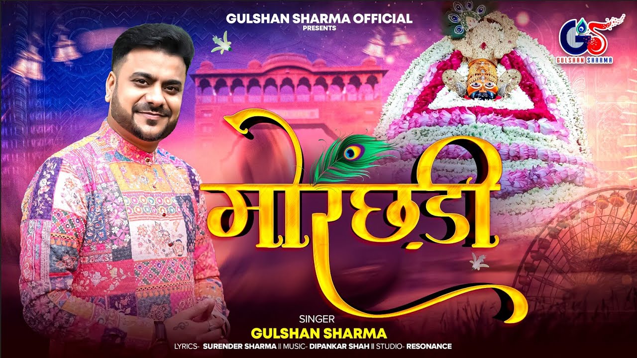 Morchadi | मोरछड़ी | Khatu Shyam Special Bhajan | Gulshan Sharma #morchadi #shyambhajan