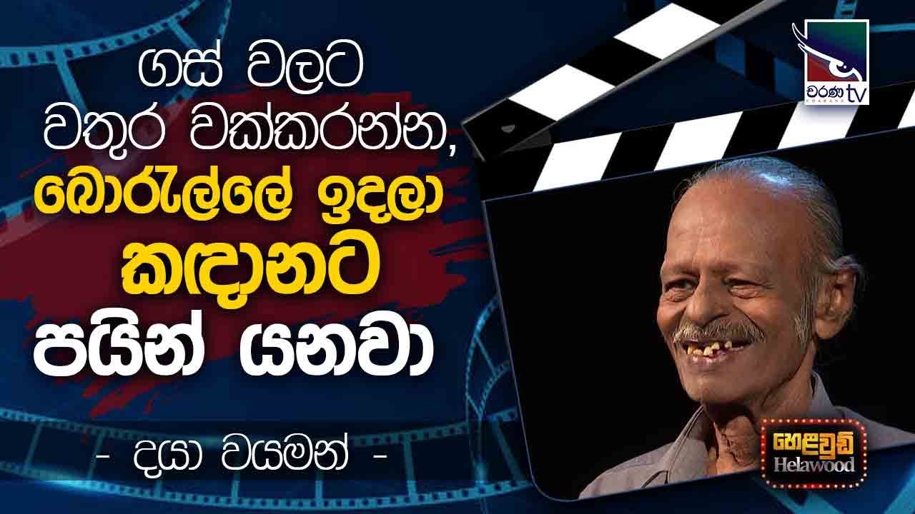 Daya Wayaman with Cinema Talkies | Helawood Sathiye Cinemawa