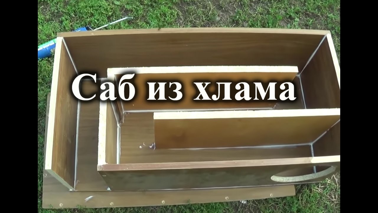 Как сделать сабвуфер. ЧВ на 25гд-26Б