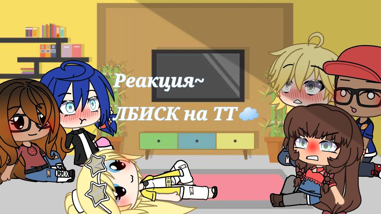 ☁️~||•Реакция ЛБИСК на Тт•||~☁️_Есть стекло~🐞🦊🐝🐱🌑🐢