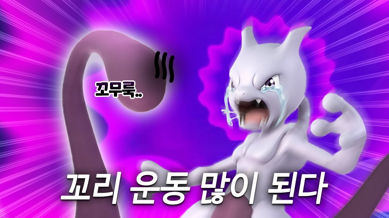 뮤츠 스트레스 많이 받을거야