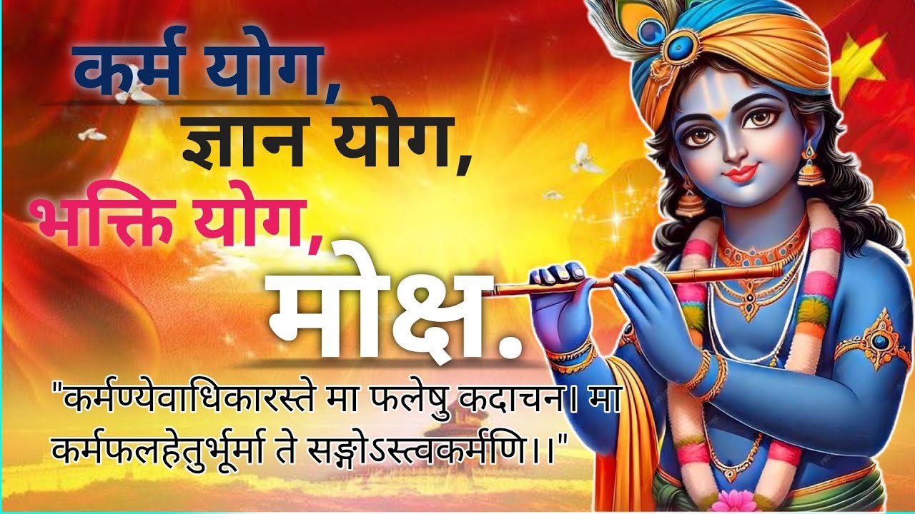 कर्म योग ll ज्ञान योग ll भक्ति योग ll मोक्ष ll श्रीमद् भगवद् गीता ll Bhagwad gita ll कृष्ण ज्ञान