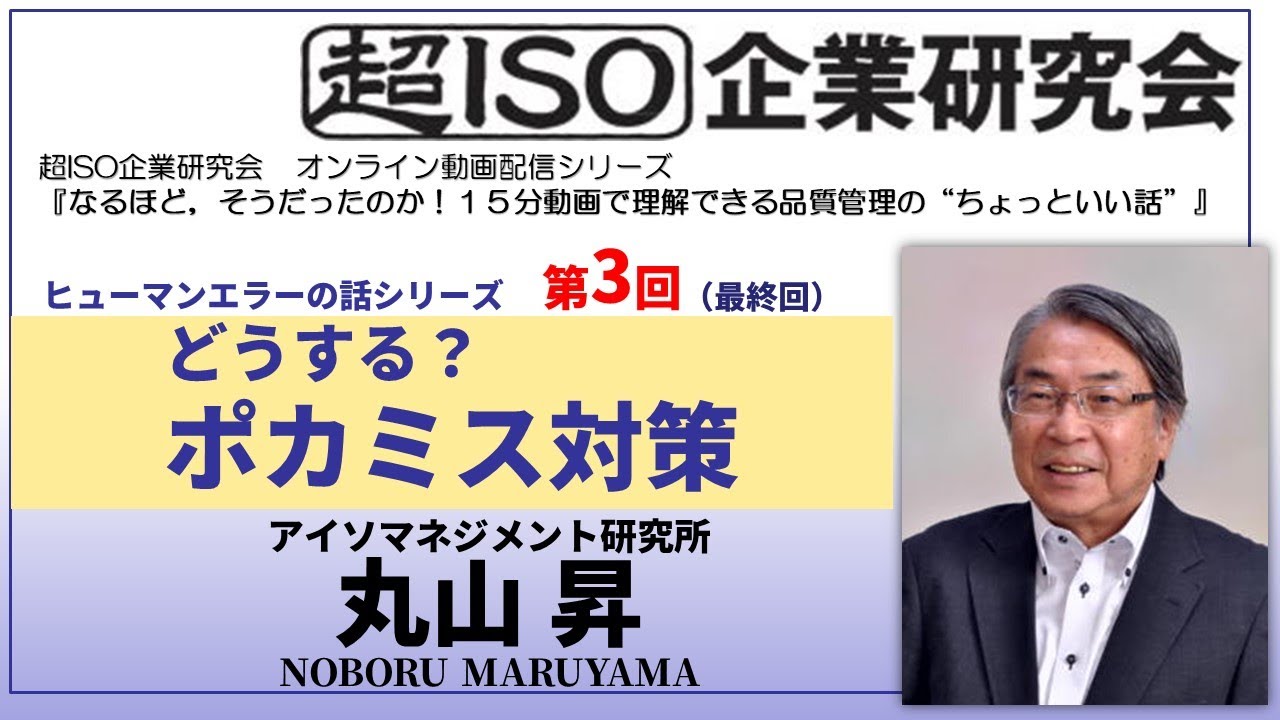 【超ISO】ヒューマンエラーの話シリーズ第3回どうする？ポカミス対策／丸山昇