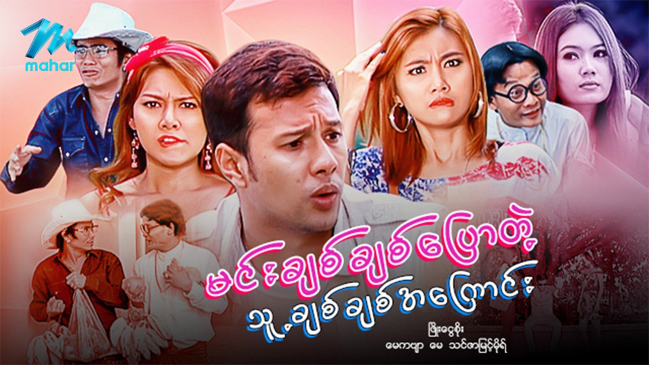 #မြန်မာဇာတ်ကား စ/ဆုံး မင်းချစ်ချစ်ပြောတဲ့သူ့ချစ်ချစ်အကြောင်း ဖြိုးငွေစိုး မေကဗျာ #myanmarmoives