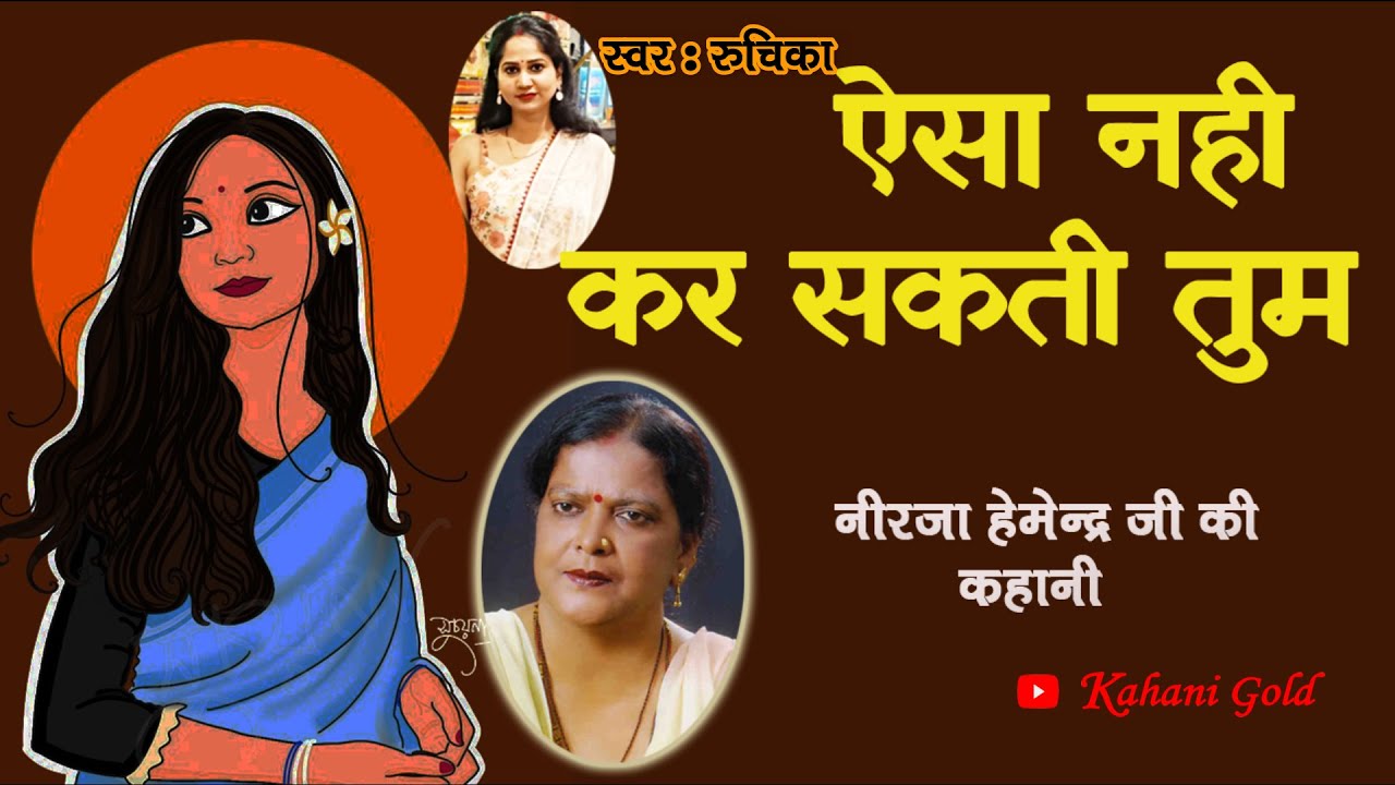 ऐसा नही कर सकती तुम - नीरजा हेमेंद्र कहानी || Neerja Hemendra Kahaniyan || Neerja Hemendra Story