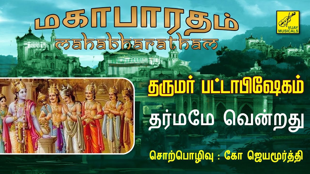 #17.தருமர் பட்டாபிஷேகம்| Dharumar Pattabhishekam| Mahabharatham speech- Jayamoorthy | Vijay Musicals