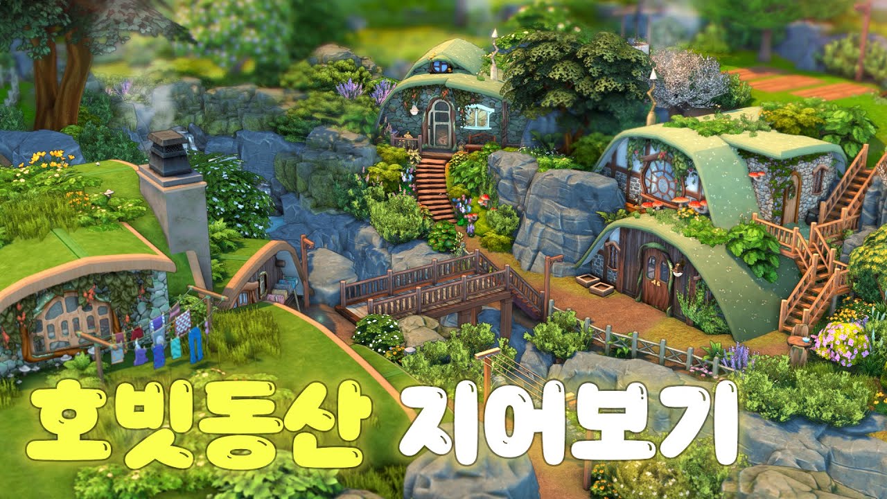 [심즈4 건축] 손이 커서 호빗동산을 만들어버린 사람의 영상🧚🏻