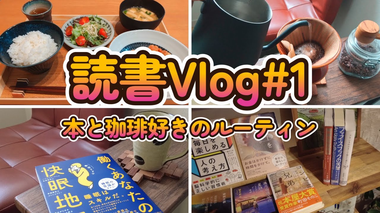 【読書Vlog＃1】本と珈琲好きの平日ルーティン/朝のスタートが一日を決める/辻村深月『琥珀の夏』