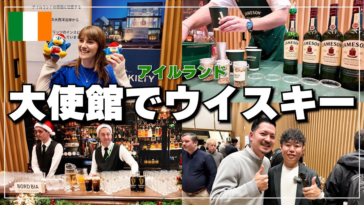 【ウイスキーフェスティバル】アイルランド大使館で行われたアイリッシュイベントに潜入！