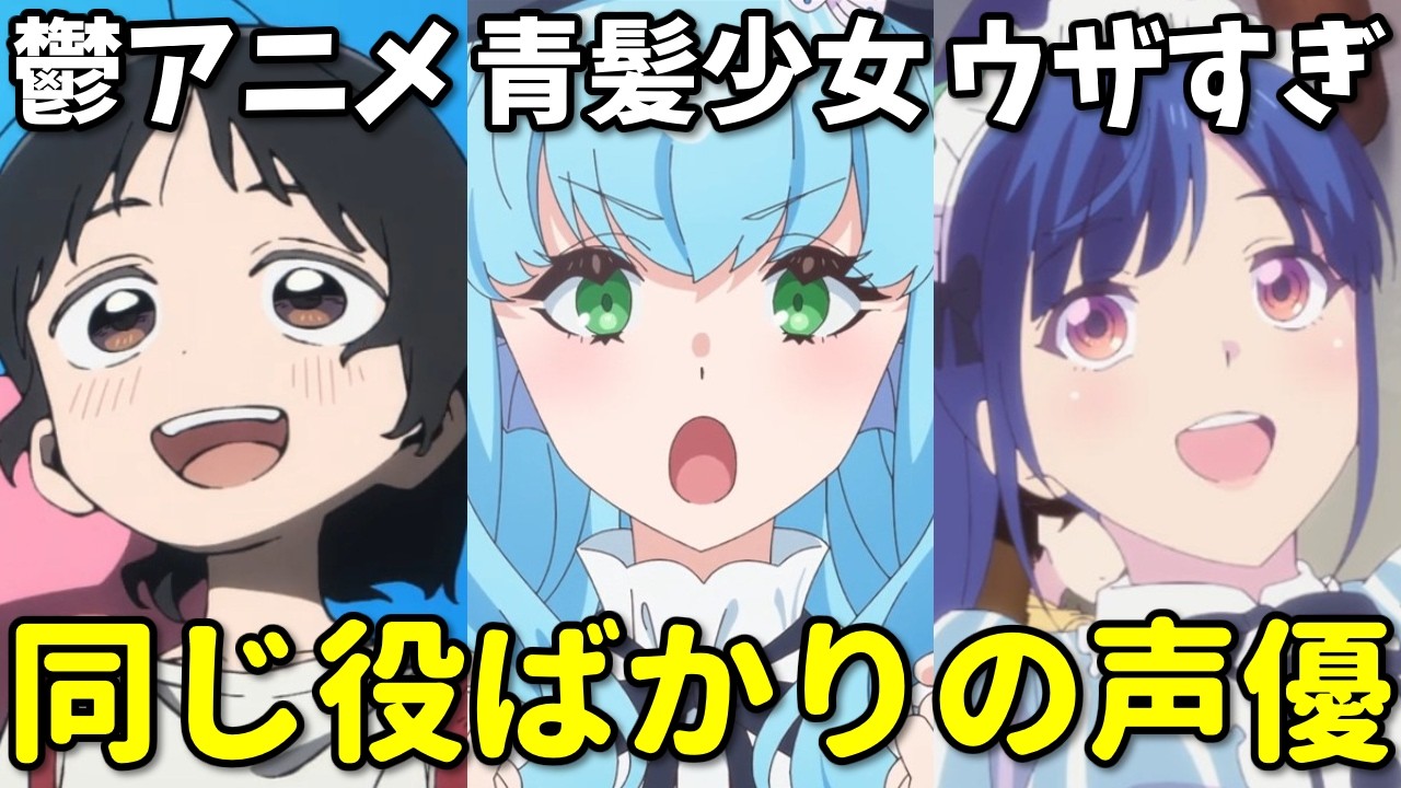 個性的すぎて売れなくなった？似たキャラが多い女性声優3選第四弾【上田麗奈・雨宮天・鈴代紗弓】