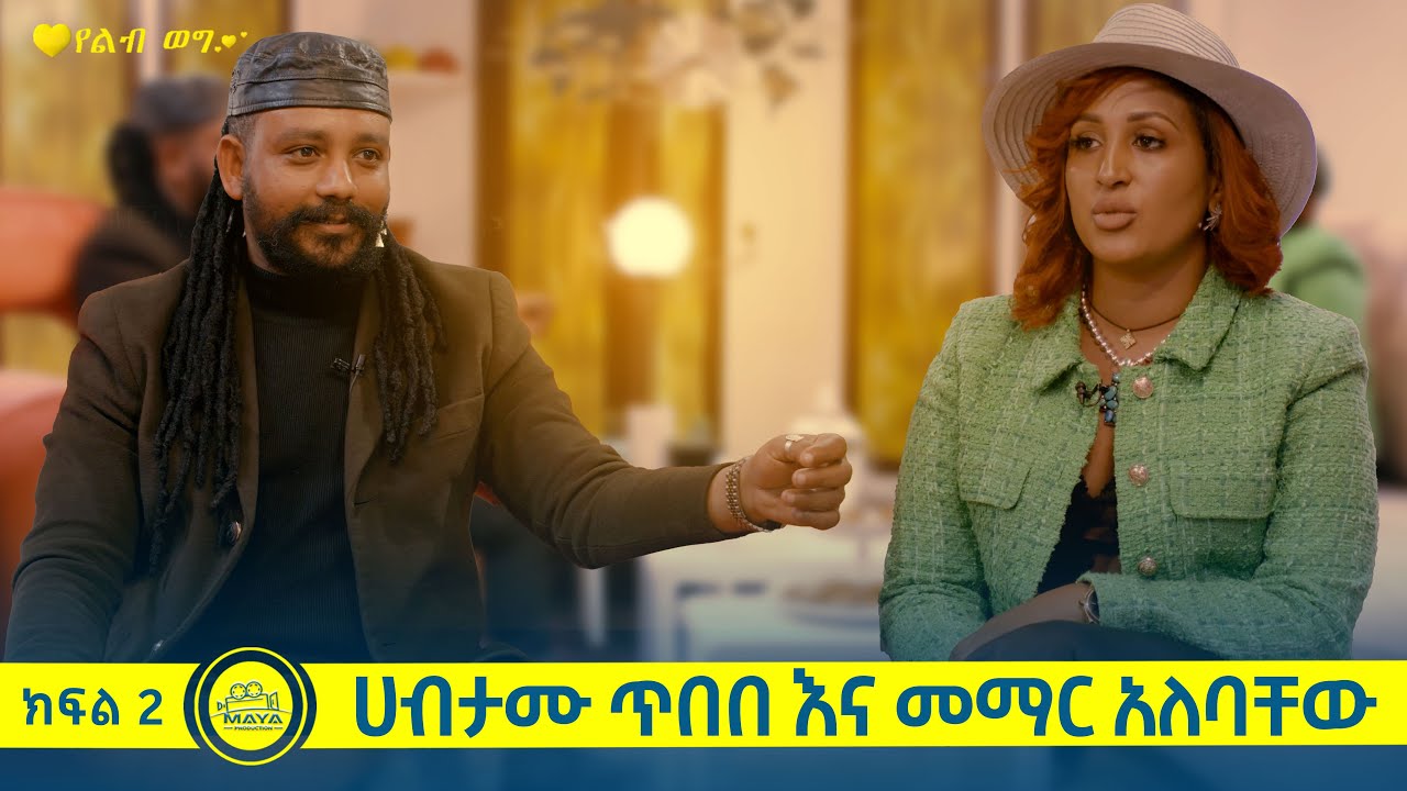 የልብ ወግ (YeLeb Weg) መማር አለባቸው እና ሀብታሙ ጥበበ  ክፍል 2 | Maya Media Presents