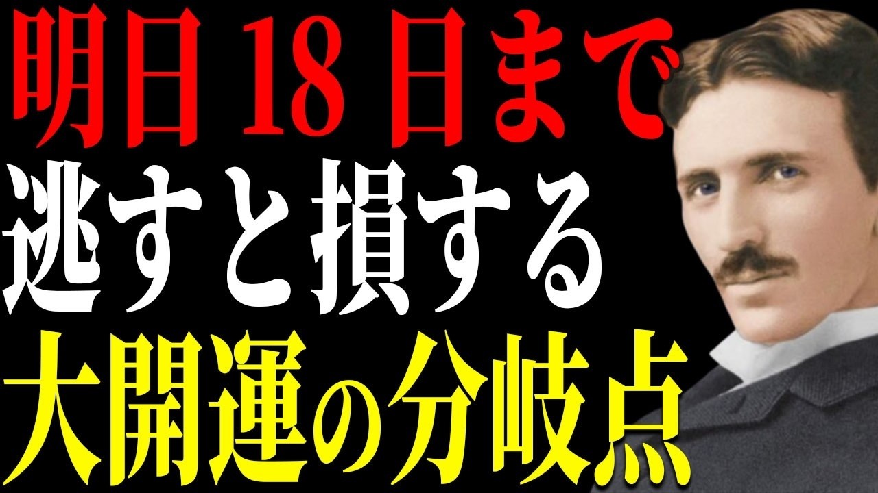 【ニコラ・テスラ】ここで運を掴め、明日18日からあなたの周波数が高まる